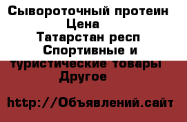 Сывороточный протеин RPS › Цена ­ 620 - Татарстан респ. Спортивные и туристические товары » Другое   